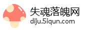 失魂落魄网